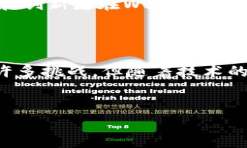   浅谈Web3：如何改变我们的数字生活与经济 / 

 guanjianci Web3, 区块链, 去中心化, 数字经济 /guanjianci 

---

引言：什么是Web3？

Web3，即第三代互联网，指的是一个去中心化、更开放和用户主导的网络生态系统。与前几代互联网相比，Web3旨在将权力与数据还给用户，利用区块链技术保障透明性和安全性。在这里，我们将探讨Web3的核心概念、潜在应用以及它如何解决我们在数字时代所面临的痛点。

Web1、Web2与Web3的区别

为了更好地理解Web3，我们需要先回顾一下互联网的演变历史。Web1是一个以静态网页为主的互联网，用户主要是信息的消费者。Web2则进入了社交和用户生成内容的时代，用户通过博客、社交媒体等平台主动参与，但控制权却大多集中在大型科技公司手中。

而Web3则不同，它不仅寻求将数据主权归还给用户，还力图打破传统互联网模式的局限。在Web3中，用户可以通过去中心化应用（DApps）直接参与各种活动，从而实现个人价值的最大化。

Web3的核心技术：区块链

区块链技术是Web3的基石。通过分布式账本和加密技术，数据的存储和传输变得安全透明。用户在参与某个服务时，他们的交易和互动会被记录在区块链上，确保数据不被篡改。

这种去中心化的特性，用最简单的话来说，就是无论何时，用户都有能力掌控自己的信息，摆脱对中央机构的依赖。这不仅提高了隐私保护的水平，也使得数据的使用变得更加公平。这一技术的突破，将可能在未来影响整个社会的经济模式。

Web3解决哪些用户痛点？

当今互联网时代，用户面临多个痛点，如隐私泄露、数据被滥用、平台削权等。Web3正是为了解决这些问题而生。

h4隐私保护/h4

在Web2时代，用户的个人数据往往被大型科技企业收集和利用，造成隐私泄露和信息滥用的风险。而在Web3世界中，用户通过区块链和加密协议拥有对自己数据的完全控制权，只有在用户同意的前提下，他们的数据才能被使用。

h4数据主权/h4

Web3的去中心化特性保证了每个人都可以通过智能合约和加密货币来自主控制自己的资产和数据。用户不再是平台的附庸，而是能够参与到价值创造的过程中，从而享有自己的数据和贡献所产生的利益。

h4公平的经济模式/h4

传统互联网商业模式往往是由平台主导，用户的劳动和创造性成果常常被平台所剥削。而Web3将按照去中心化的原则，让所有参与者分享平台的收益。这一经济模式的转变，给创作者和用户带来了更大的经济激励和回报。

Web3的潜在应用

Web3的应用领域广泛，涵盖了金融、社交、游戏等多个方面。以下是一些正在崭露头角的重要应用。

h4去中心化金融（DeFi）/h4

去中心化金融（DeFi）是Web3技术最具代表性的应用之一。通过智能合约，用户可以在没有中介的情况下完成各种金融交易，如借贷、交易、储蓄等。DeFi的兴起，有望打破传统金融的壁垒，让每个人都能更容易地获得金融服务。

h4NFT与数字艺术/h4

非同质化代币（NFT）是另一个Web3的热门话题。它允许艺术家和创作者将他们的作品数字化并以唯一的“代币”形式进行交易。购买者拥有这些代币后，即拥有了作品的所有权，从而为创作者提供了新的收入来源。

h4去中心化社交/h4

在Web3中，去中心化社交网络使用户能够自由分享内容而无需担心被平台限制或数据滥用。这类网络通过激励机制鼓励用户积极参与，同时维护用户的隐私和数据所有权。

面临的挑战

虽然Web3的前景可期，但在其发展过程中也面临着许多挑战。

h4技术壁垒/h4

区块链技术虽然创新十足，但仍存在技术复杂性高、用户体验差等问题。许多普通用户在使用DApps时，常常遇到难以理解的操作流程和界面。这是Web3普及的障碍之一。

h4法律监管/h4

随着Web3的发展，法律和监管也将成为一个亟待解决的问题。不同国家对区块链和数字货币的法律适应性不同，如何在保障用户权益和促进技术创新之间找到平衡，是政策制定者需要思考的方向。

未来展望：Web3将如何塑造我们的生活

尽管Web3仍处于发展的早期阶段，但它对我们的未来生活方式、工作方式和思维方式都将产生深远的影响。我们可以预见，Web3将为更多人创造经济机会，让每一个参与者都能够在数字经济中获得应有的价值回报。

h4提升数字公民意识/h4

随着Web3的普及，用户的数字公民意识有望明显提高。人们将更加关注自己在网络上的数据安全与隐私保护，主动学习如何在去中心化环境中保护自己的权利和利益。

h4推动数字经济的发展/h4

Web3的推广不仅能提高数字资产的透明度和安全性，还将刺激新的商业模式和创新型企业的诞生。我们期待看到越来越多的创业者和创新者在Web3的蓝海中航行，创造出无数令人惊叹的应用。

结语

Web3不仅仅是技术的革新，更是一场社会和经济的变革。每个用户都有机会参与其中，成为改写规则的关键参与者。尽管道路上还有许多挑战，但随着技术的进步和理念的传播，我们离一个更加透明、公平和开放的数字未来已经越来越近。让我们拭目以待，Web3如何重塑我们的生活与经济。

---
以上便是对Web3的概要性探讨。希望这篇文章能帮助你更好地理解这个新兴领域及其对未来的深远影响！
