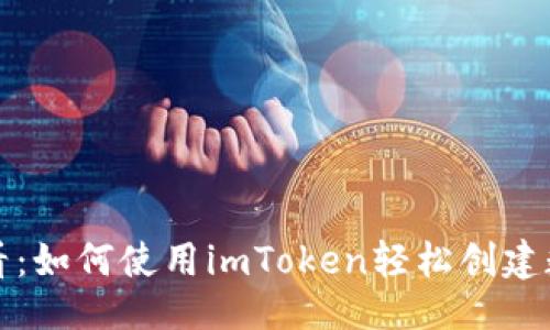 ## 
新手必看：如何使用imToken轻松创建数字钱包