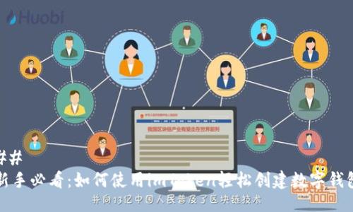 ## 
新手必看：如何使用imToken轻松创建数字钱包