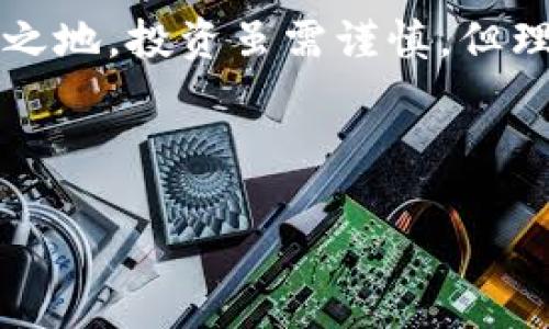   深入了解Web3虚拟货币代币：如何选择合适的投资项目？ / 

 guanjianci Web3，虚拟货币，代币，投资 /guanjianci 

一、引言：Web3与虚拟货币的崛起
随着技术的不断进步，Web3作为互联网的下一次革命性演变，正逐渐走入公众视野。Web3不仅仅是一个技术概念，它还包括了一系列的应用场景，其中虚拟货币尤其引人关注。虚拟货币代币的多样性为投资者提供了丰富的选择，但同时也伴随着相应的风险和不确定性。本文将深入探讨Web3虚拟货币代币的特点与投资策略，助您更好地理解和应对这一激动人心的新领域。

二、Web3及虚拟货币代币概述
Web3是继Web1（静态网页）和Web2（社交网络）之后，致力于实现去中心化的互联网架构。通过区块链技术，用户在Web3中将拥有更多的控制权与隐私保护，而虚拟货币代币恰是这一生态系统中的重要组成部分。代币可以被理解为一种数字资产，既可以作为媒介进行交易，也可以赋予持有者特定的权利和义务。它们不仅可以是价值的载体，还可以用于智能合约、去中心化应用（dApps）以及NFT（非同质化代币）等。

三、虚拟货币代币的类型
虚拟货币代币可以分为多个类型，了解这些类型对于投资判断至关重要。最常见的包括：
ul
    listrong支付代币：/strong用于交换和交易，类似于法定货币，代表通常的价值，如比特币（BTC）。/li
    listrong实用代币：/strong用于特定的平台和服务，例如以太坊上的ERC-20代币。/li
    listrong证券代币：/strong代表某种资产的所有权，合法合规，可以获得投资回报。/li
    listrong治理代币：/strong赋予持有者在项目决策中的投票权，如Uniswap的UNI代币。/li
/ul

四、投资Web3虚拟货币代币的考量因素
在选择投资哪些代币时，有几个关键因素需要考虑：
ul
    listrong项目团队： /strong特别关注团队的背景和他们的实施能力。/li
    listrong技术基础：/strong了解代币背后的技术，是否有实际应用场景。/li
    listrong市场需求：/strong评估该代币在未来市场中的潜力及应用需求。/li
    listrong合规性：/strong确保投资的代币符合当地法律法规。/li
/ul

五、风险管理与应对策略
投资虚拟货币代币所面临的风险不容忽视，如何有效管理这些风险至关重要：
ul
    listrong分散投资：/strong不要将所有资金投入一个代币，分散投资能降低风险。/li
    listrong即时反应：/strong持续关注市场动态，及时调整投资策略。/li
    listrong专业咨询：/strong必要时寻求专业的投资顾问意见，获取更全面的信息。/li
/ul

六、未来展望：Web3与虚拟货币的结合
随着Web3的发展，虚拟货币将扮演更为重要的角色。未来，随着更多创新技术的推出以及去中心化理念的普及，我们可能会看到虚拟货币在更多领域内渗透，比如去中心化金融（DeFi）、去中心化自治组织（DAO）等。虚拟货币代币不再仅仅是数字资产，它们可能成为未来商业模型的基础，真正实现能推动生产力提升的工具。

七、结语：做出明智的投资决策
对于想要投资Web3虚拟货币代币的人而言，了解其核心概念、识别投资机会及潜在风险是至关重要的。未来的挑战与机遇并存，只有持续学习与关注市场变化，才能在这一动荡的市场中立于不败之地。投资虽需谨慎，但理性与激情共存，才是拥抱未来的最佳方式。

---

接下来，您可以根据以上大纲进行详细的内容创作，确保每个部分都深入分析，同时保持良好的段落结构与阅读流畅性，控制每段落的长度，以增强可读性和吸引力。