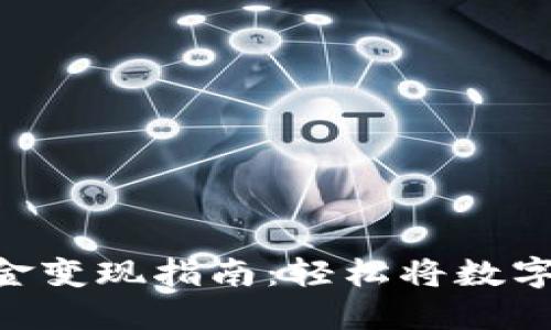 imToken钱包资金变现指南：轻松将数字资产转换为现金