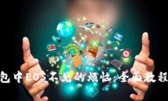 解决imToken钱包中EOS不见的