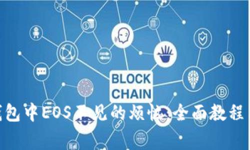 解决imToken钱包中EOS不见的烦恼：全面教程与常见问题解答