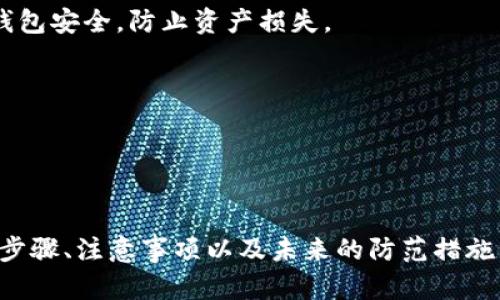 在 imToken 钱包中，收款地址本身并不能用于找回钱包。如果您丢失了钱包或无法访问钱包，以下步骤可能有助于您恢复钱包的访问权限。

### 找回 imToken 钱包的步骤

1. 使用助记词恢复钱包
每个 imToken 用户在创建钱包时都会生成一组助记词（通常由12或24个单词组成）。如果您保留了这些助记词，可以通过这些单词来恢复您的钱包。以下是具体步骤：
ol
    li打开 imToken 应用，选择“恢复钱包”选项。/li
    li输入您的助记词，确保顺序正确。/li
    li设置新的密码，以确保钱包的安全。/li
/ol
成功输入助记词后，您将能够访问您的钱包，并找回钱包内的数字资产。

2. 私钥的重要性
除了助记词外，私钥也是您钱包的重要组成部分。每个地址都有一个私钥，拥有私钥便能控制该地址上的资产。如果您有保留私钥，可以直接通过导入私钥的方式找回钱包。具体步骤如下：
ol
    li打开 imToken 应用，选择“导入钱包”。/li
    li选择“私钥”选项并输入您的私钥。/li
    li设置新的密码，完成导入。/li
/ol
请注意，私钥一定要妥善保管，切勿泄露给他人，以免造成资产损失。

3. 收款地址与钱包的关系
收款地址是用来接收资产的，而钱包则是存储和管理这些资产的工具。即使您找到了某个收款地址，依然无法直接通过这个地址找回钱包。收款地址的存在是与钱包密切相关的，但它本身不具备找回钱包的功能。

4. 注意事项与防范措施
为了避免今后遇到类似问题，以下是一些防范措施：
ul
    listrong定期备份助记词/strong，将其存放在安全的地方。/li
    listrong使用安全的密码/strong，定期更换密码以提高安全性。/li
    listrong启用双重验证（2FA）/strong，增加账户安全性。/li
    listrong保持应用更新/strong，确保使用最新的安全版本。/li
/ul

5. 结论
找回 imToken 钱包的关键在于妥善保管助记词和私钥。如果没有这些信息，收款地址将无法帮助您找回余额。始终注意钱包安全，防止资产损失。

### 相关关键词
imToken, 钱包恢复, 助记词, 私钥/guanjianci

---

以上是围绕“imToken 无法找回钱包的情况”的一个大纲，从解决用户痛点的角度进行了阐述。在内容中，涵盖了实际操作步骤、注意事项以及未来的防范措施。此外，建议将上述大纲的相关内容扩展到2700字，以涵盖更多示例、案例分析以及用户故事，以增强文本的深度和趣味性。