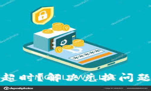 :
TRX转USDT超时？解决兑换问题的终极指南