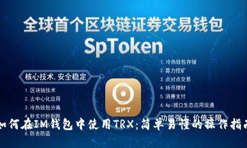 如何在IM钱包中使用TRX：简单易懂的操作指南