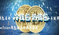 要撰写与“imToken钱包名称