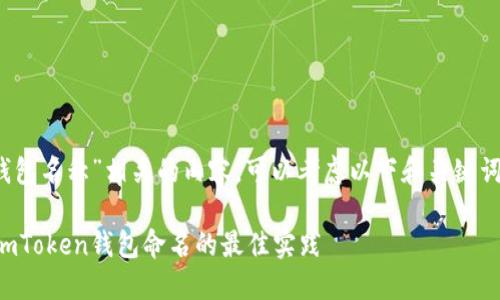 要撰写与“imToken钱包名称”相关的内容，可以考虑以下和关键词组合，以及内容大纲：

你的数字资产管理：imToken钱包命名的最佳实践