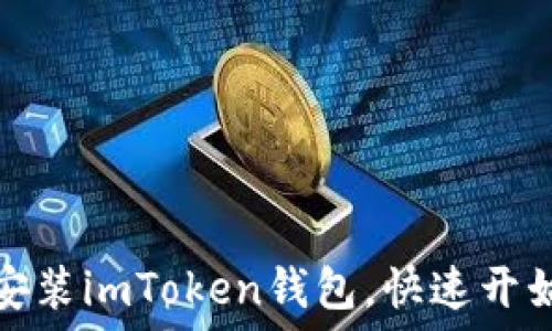   
如何轻松下载安装imToken钱包，快速开始数字货币之旅