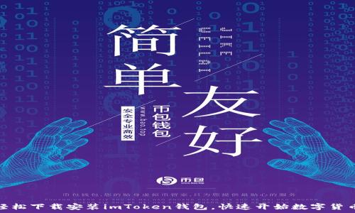 如何轻松下载安装imToken钱包,快速开始数字货币之旅