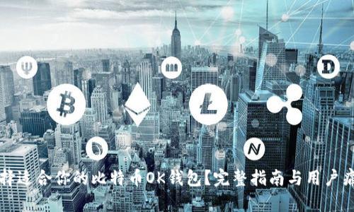 如何选择适合你的比特币OK钱包？完整指南与用户痛点解析