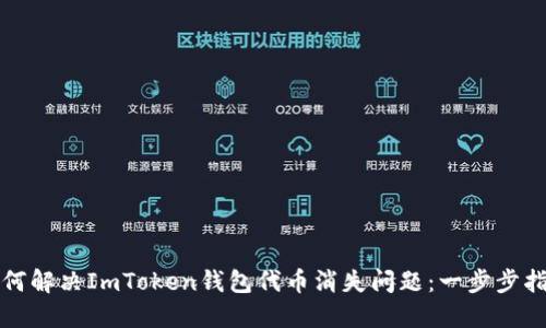 如何解决ImToken钱包代币消失问题：一步步指南
