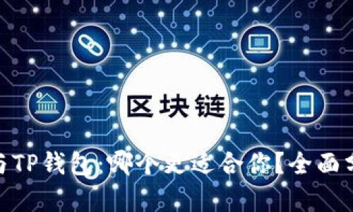 imToken与TP钱包：哪个更适合你？全面分析与对比