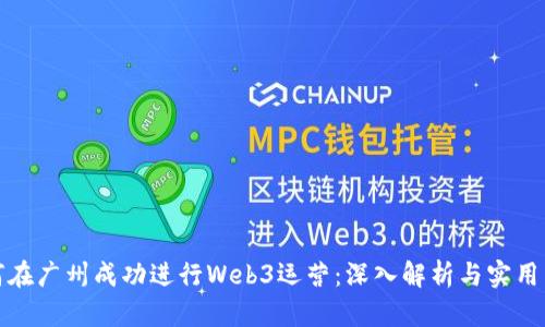 如何在广州成功进行Web3运营：深入解析与实用策略