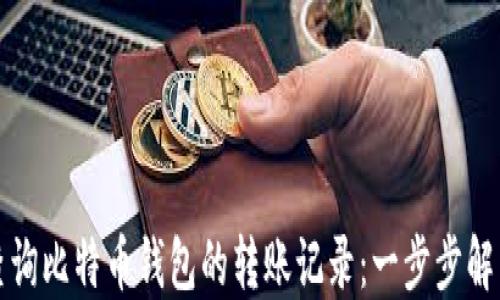 
如何轻松查询比特币钱包的转账记录：一步步解决您的疑惑