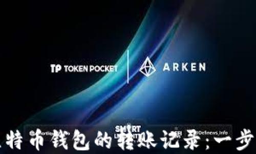 
如何轻松查询比特币钱包的转账记录：一步步解决您的疑惑