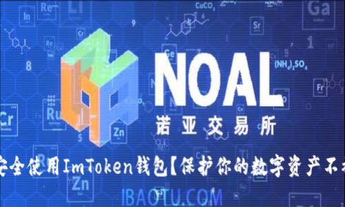 如何安全使用ImToken钱包？保护你的数字资产不被盗用
