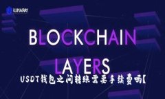 USDT钱包之间转账需要手续