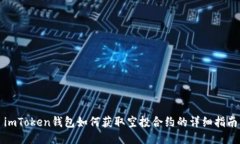 imToken钱包如何获取空投合
