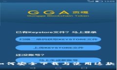 imToken官方下载：如何安全