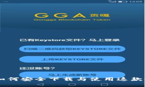 imToken官方下载：如何安全下载与使用这款领先的数字资产钱包