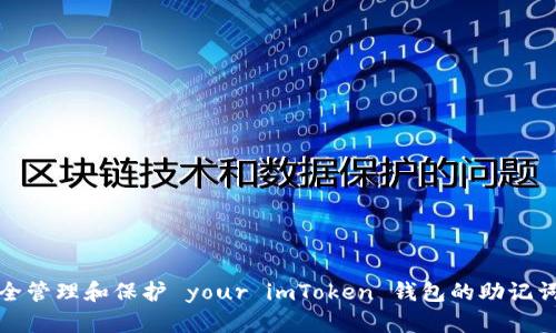 如何安全管理和保护 your imToken 钱包的助记词和私钥