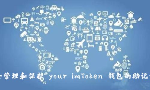 如何安全管理和保护 your imToken 钱包的助记词和私钥