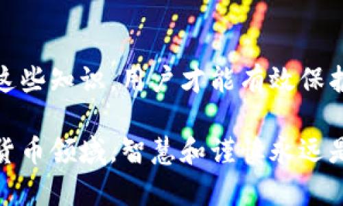   谁来管理比特币钱包？让你轻松掌控数字资产的安全！ / 

 guanjianci 比特币钱包, 数字资产安全, 加密货币管理, 钱包使用指南 /guanjianci 

一、比特币钱包的定义与重要性

在数字货币日益普及的今天，比特币作为最具代表性的加密货币，吸引了越来越多投资者的目光。比特币钱包是用户存储和管理比特币的重要工具，其重要性不言而喻。一个合适的比特币钱包不仅能够存储资产，还能确保交易的安全性。

由于比特币是一种去中心化的资产，用户要自己掌握钱包的管理权，选择适当的管理方式能够帮助用户避免不必要的损失。因此，了解比特币钱包的管理方式就显得尤为重要。

二、比特币钱包的类型

比特币钱包主要分为几种类型：软件钱包、硬件钱包、纸钱包和在线钱包。每种钱包都有其独特的优缺点，适用于不同类型的用户需求。

h41. 软件钱包/h4
软件钱包可以安装在电脑或手机上，是最常见的一种钱包形式。用户可以随时随地管理自己的比特币。它们通常使用加密技术保护用户的私钥，但一旦设备受到恶意软件攻击，用户的比特币就可能面临风险。

h42. 硬件钱包/h4
硬件钱包是专门为存储加密货币而设计的物理设备。它将私钥保存在离线状态，显著提高了安全性。对于拥有大量比特币的用户来说，硬件钱包无疑是一个不错的选择。

h43. 纸钱包/h4
纸钱包是最为原始和安全的方式之一，用户将私钥和公钥打印在纸上。尽管这种方式避免了网络攻击，但纸质文件容易受损或遗失，安全性取决于用户的保存能力。

h44. 在线钱包/h4
在线钱包由第三方平台提供，用户可以通过网络进行访问。虽然方便，但安全性较低，容易成为网络攻击的目标。因此，用户在选择时应谨慎。

三、比特币钱包的管理策略

比特币钱包的管理责无旁贷全在于用户自己。随着市场的变化和安全风险的增加，合理的管理策略至关重要。

h41. 定期备份/h4
备份钱包是保护比特币的基本措施之一。用户在创建钱包时，务必保存好备份信息，包括助记词和私钥。这将在设备丢失或损坏时，能够帮助用户恢复比特币。

h42. 设置强密码/h4
为了防止钱包被猜测或破解，用户需要设置一个复杂的密码，并定期更换。这一步虽然简单，但却能有效提高安全性。

h43. 开启双重认证/h4
双重认证是一种增强安全性的方法，用户在进行交易时需要提供额外的身份验证，极大降低了被盗的风险。

h44. 尽量避免使用公共网络/h4
公共Wi-Fi环境下进行交易极易受到攻击，因此建议用户在私人网络中操作钱包，确保安全。

四、常见比特币钱包管理误区

在实际使用过程中，用户常常会犯一些错误。了解这些误区可以帮助用户更好地保护自己的比特币。

h41. 忽视软件更新/h4
许多用户习惯于忽视钱包软件的更新，这可能导致安全漏洞未被修复，因此定期检查更新是十分必要的。

h42. 过度依赖在线钱包/h4
虽然在线钱包使用方便，但安全性较差，用户只应在短期内使用在线钱包进行小额交易，而不是长期储存资产。

h43. 不了解私钥的重要性/h4
用户需要明白，谁掌握了私钥，谁就拥有了比特币。因此，妥善保管私钥是保护资产的关键。

五、如何选择适合自己的比特币钱包

市面上有众多不同类型的比特币钱包，如何选择最适合自己需求的呢？以下几个因素可以帮助用户做出决策：

h41. 安全性/h4
无论选择哪个类型的钱包，安全性始终是最重要的考量因素。用户应确保所选钱包配备强大的加密技术，并能有效保护私钥。

h42. 使用便捷性/h4
钱包的使用界面应友好，让用户可以快速上手，方便进行各种操作。不应让用户因为复杂的使用流程而感到挫败。

h43. 客户服务/h4
遇到问题时能及时获得支持的服务也是选择钱包时需要考虑的因素之一，尤其是对于初次接触比特币的用户来说。

h44. 兼容性/h4
不同的钱包可能支持不同的加密币种，确保选定的钱包能够支持用户所需的各种币种是必要的。

六、比特币钱包的未来趋势

随着区块链技术的不断发展，比特币钱包的功能也在不断升级。我们可以预见，未来的钱包将更加智能和安全。

h41. 多币种支持/h4
越来越多的数字资产将被整合至一款钱包中，用户不再需要多个钱包管理不同的币种。

h42. 智能合约集成/h4
将智能合约与钱包结合，使得各种金融操作能更快捷安全地完成，进一步提升用户体验。

h43. 去中心化钱包/h4
去中心化钱包将使用户完全掌控自己的资产，减少对第三方的依赖，提升安全性和透明度。

总结

管理比特币钱包是一项重要的技能，对于每个比特币用户而言，了解钱包的不同种类、管理策略及常见误区尤为重要。只有掌握这些知识，用户才能有效保护他们的数字资产，避免不必要的损失。在未来的数字货币生态中，选择安全且易于管理的钱包将成为每个用户的一项重要使命。

希望通过本文，能够帮助投资者更好地理解比特币钱包的管理，掌握实用的技巧，保护自己的数字财富。在这个飞速发展的加密货币领域，智慧和谨慎永远是我们最好的朋友。