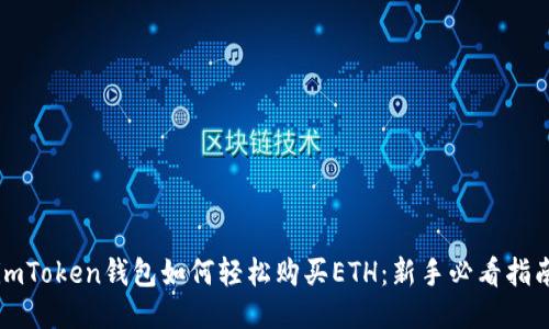 imToken钱包如何轻松购买ETH：新手必看指南