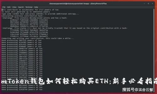 imToken钱包如何轻松购买ETH：新手必看指南