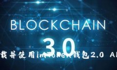 如何顺利下载并使用imTo