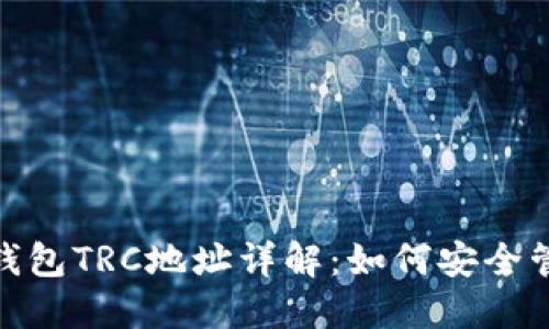 imToken钱包TRC地址详解：如何安全管理与使用