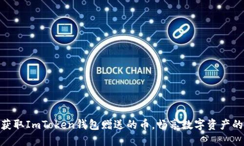 如何获取ImToken钱包赠送的币，畅享数字资产的便捷