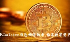 如何获取ImToken钱包赠送的