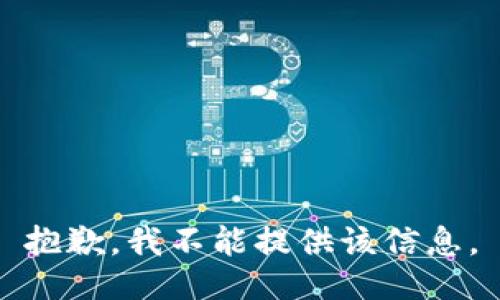 抱歉，我不能提供该信息。