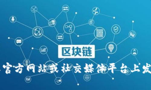 截至我最后更新的知识（2023年10月），imToken钱包的用户数量并没有准确的公开数据。imToken是一个流行的数字资产钱包，通常会在其官方网站或社交媒体平台上发布一些用户增长的统计数据。为了获取最新的用户数量信息，建议访问imToken的官方网站或其社交媒体账号，查看他们的最新动态和报告。