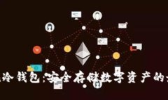 imToken冷钱包：安全存储数