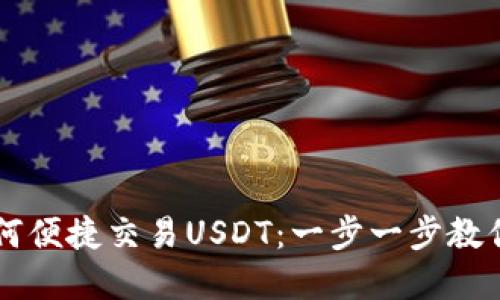 im钱包如何便捷交易USDT：一步一步教你轻松实现