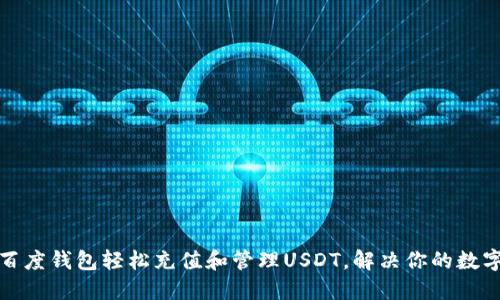 如何使用百度钱包轻松充值和管理USDT，解决你的数字货币问题