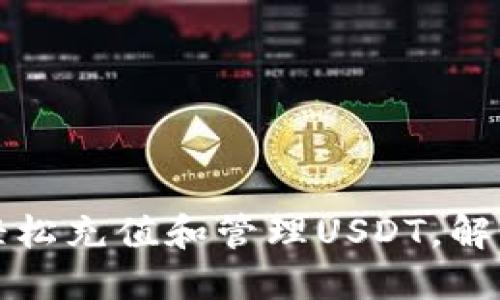 如何使用百度钱包轻松充值和管理USDT，解决你的数字货币问题