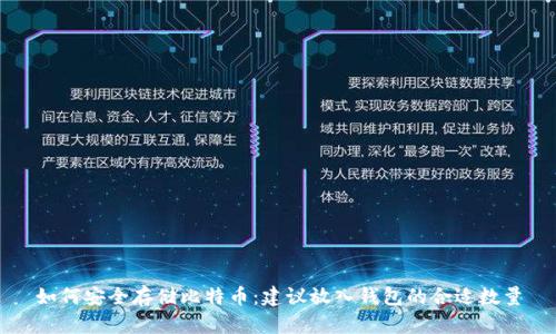 如何安全存储比特币：建议放入钱包的合适数量