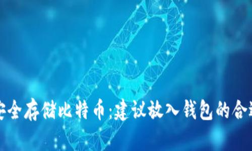 如何安全存储比特币：建议放入钱包的合适数量
