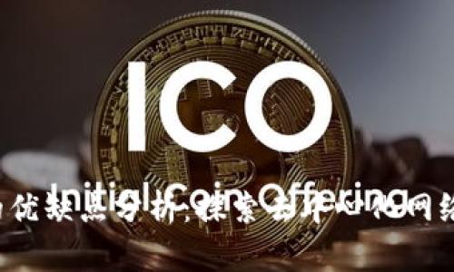 Web3的优缺点分析：探索去中心化网络的未来