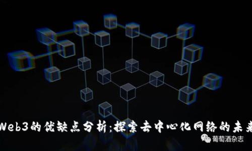 Web3的优缺点分析：探索去中心化网络的未来