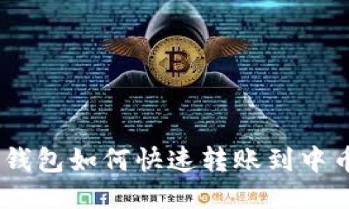 imToken钱包如何快速转账到中币交易所？