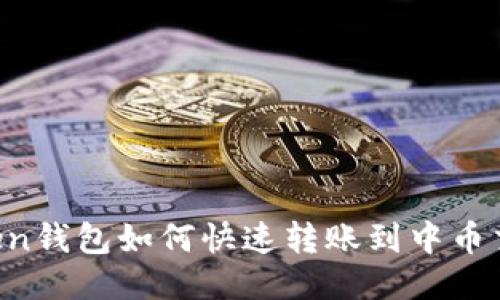 imToken钱包如何快速转账到中币交易所？