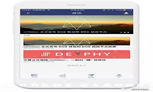 imToken支持的硬件钱包推荐：安全存储数字资产的最佳选择