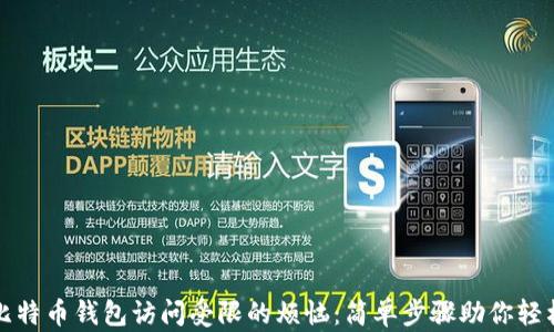 
解决比特币钱包访问受限的烦恼：简单步骤助你轻松解锁