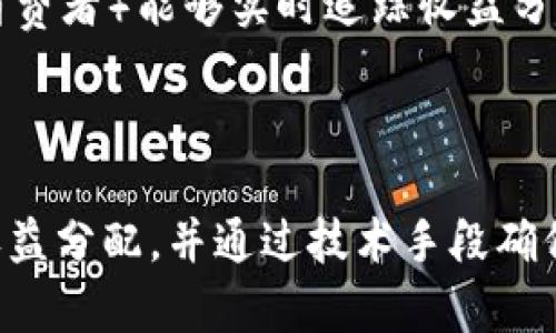 在讨论 Web3 和知识产权之间的联系之前，我们首先要了解这两个概念的含义。

### Web3的概念

Web3，或称为“去中心化网络”，是互联网的一个新兴阶段，旨在通过去中心化技术（如区块链）赋予用户更多的控制权。Web3 提供了个人数据隐私保护和去中介化的形式，允许用户直接在网络上进行交易、交流和创作，而无须依赖传统的中央机构。

### 知识产权的概念

知识产权是法律赋予创作者和拥有者对其创作、发明、商标等作品的独占权利。这包括版权、专利、商标等形式，目的在于保护创作者的合法权益，激励创新和创作。

### Web3与知识产权的联系

1. **去中心化的版权管理**
   Web3 基于区块链技术，使得创作者可以在不依赖传统版权机构的情况下管理和保护自己的作品。每当创作者上传作品时，相关信息会被记录在区块链上，确保作品的原创性和版权得到确认。

2. **智能合约的应用**
   智能合约在 Web3 中的使用为知识产权提供了全新的管理模式。通过智能合约，创作者可以设定使用条款、收取版权费，甚至自动执行这些条款。比如，一个音乐创作者可以通过智能合约直接与听众进行交易，避免中介的费用和延迟。

3. **去中介化的市场**
   Web3 促进了去中介化的市场发展，使创作者能够直接与消费者进行联系，这种模式可以减轻流行文化产业中的剥削现象。创作者无需依赖大型公司来发行和销售他们的作品，从而更好地维护自身的知识产权。

4. **数字资产的不可替代性**
   在 Web3 中，数字资产（如 NFT）为知识产权的拥有提供了新的形式。通过 NFT，数字艺术家可以将他们的作品转化为独特的数字资产，从而确保其版权得到充分保护，并有效打击抄袭行为。

5. **分配收益的公平性**
   Web3 还可能通过去中心化的方式，重新定义收益分配机制。利用区块链透明的特性，利益相关者（如创作者、平台、消费者）能够实时追踪收益分配情况，确保收益分配过程的公平公正。

### 总结

Web3 与知识产权之间的联系深远且复杂，Web3 的去中心化特性为创作者提供了更好的版权管理方式，更加公平的收益分配，并通过技术手段确保创作作品的原创性。而随着网络技术的不断进步，Web3 在知识产权领域的应用将可能赋予创作者更多的权利和机会。