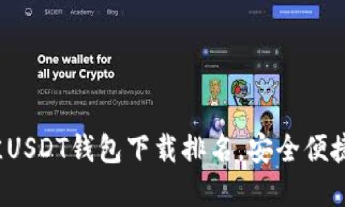 2023年最佳USDT钱包下载排名，安全便捷的选择指南